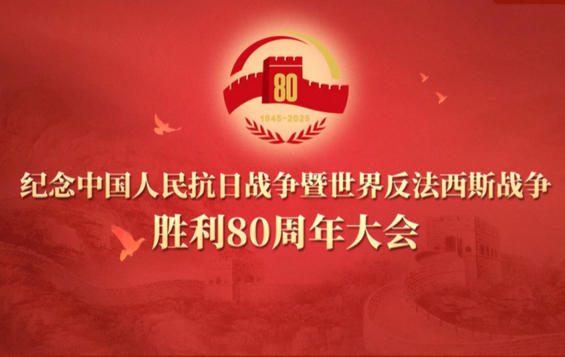 紀念中國人民抗日戰(zhàn)爭暨世界反法西斯戰(zhàn)爭勝利80周年大會
