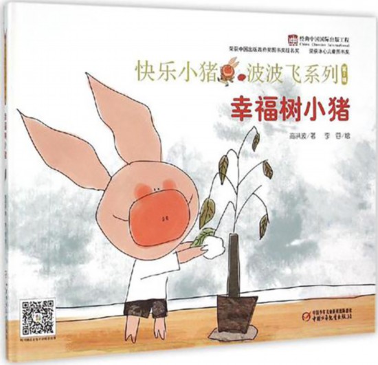 高洪波原創(chuàng)系列圖畫(huà)書(shū)“快樂(lè)小豬波波飛”