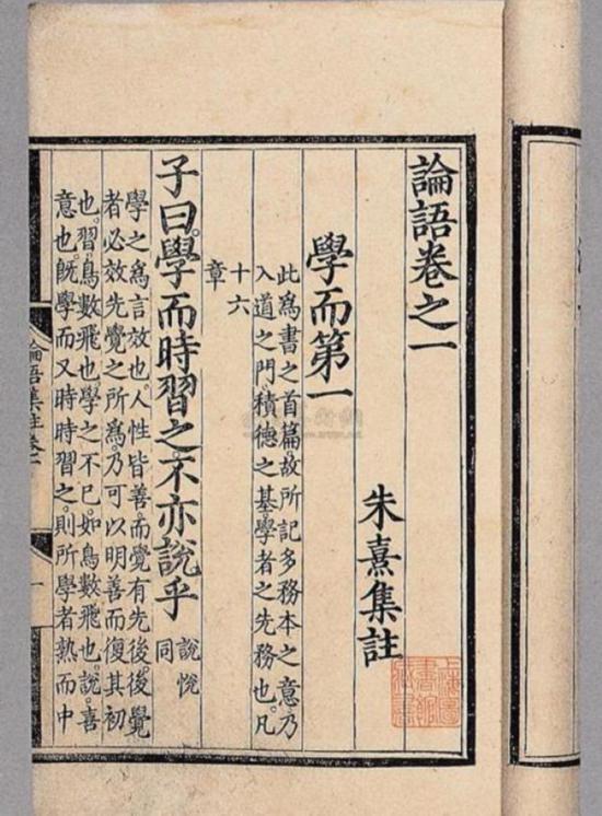 《論語》“學而”篇，朱熹集注