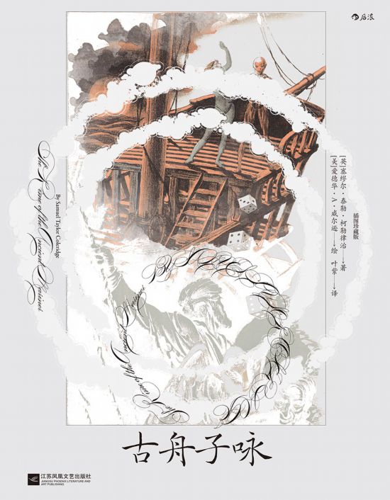 《古舟子詠》（插圖珍藏版），[英]塞繆爾·泰勒·柯勒律治著，[美]愛德華·A.威爾遜繪，葉紫譯，江蘇鳳凰文藝出版社｜后浪2022年12月出版，124頁，88.00元