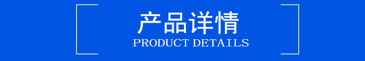 產(chǎn)品詳情1.jpg